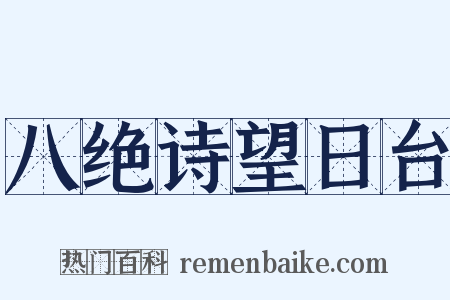 八绝诗望日台是什么意思的图片
